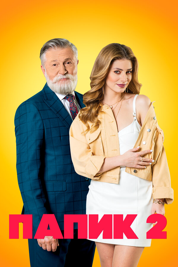 Папик сериал 2019 смотреть онлайн бесплатно в хорошем качестве HD